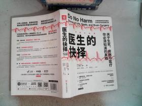 医生的抉择（守望生命版）: 关于生死、疾病与医疗，你必须知道的真相