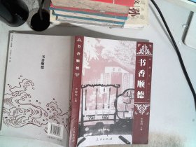 顺德文丛. 第2集 书香顺德