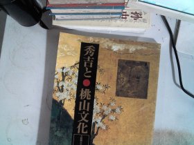 秀吉と桃山文化 : 大坂城天守阁名品展