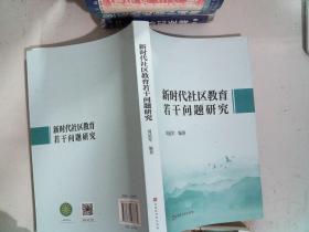 新时代社区教育若干问题研究