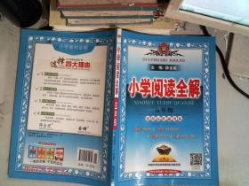 金星教育·小学教材全解系列丛书：小学阅读全解（五年级 课程标准通用版）