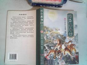 周家五虎新传 上