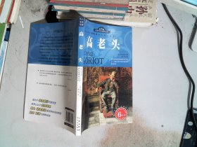 世界文学名著宝库：高老头（名家名译双色插图）（青少版）