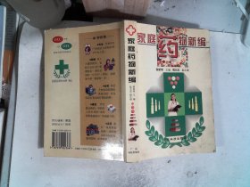家庭藥物新編 有黃斑