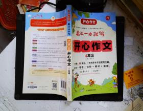 小学生开心作文四年级  看这一本就够  综合新课标和新教材编排  开心作文