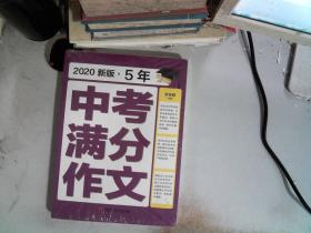 2018新版5年中考满分作文