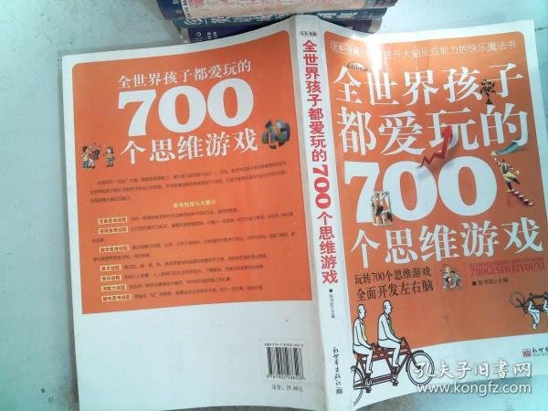 全世界孩子都爱玩的700个思维游戏