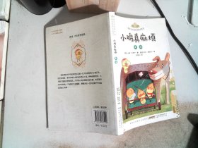 小鸡真麻烦 : 真诚