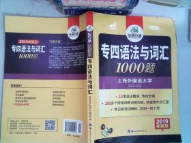 华研外语 专四语法与词汇1000题（2019新题型）里面有笔记