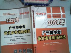 2021年 广州市中考 语文备考训练精选 里面有笔记