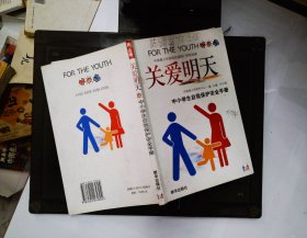 关爱明天:中小学生自我保护安全手册