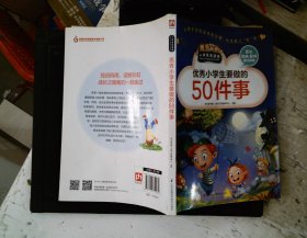 优秀小学生要做的50件事