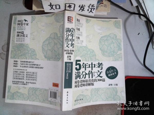 5年中考满分作文：阅卷老师最喜欢的300篇-阅卷老师讲解版