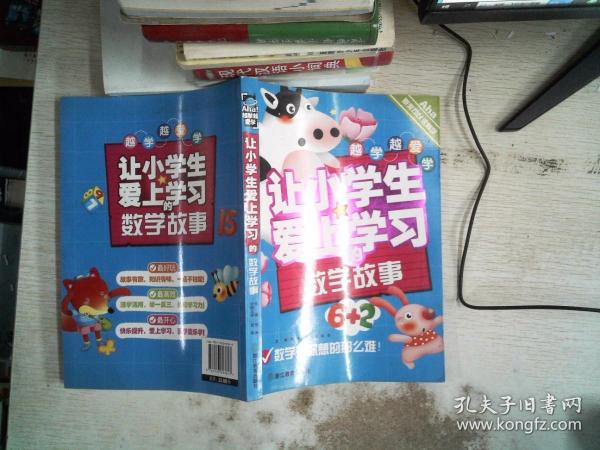 越学越爱学：让小学生爱上学习的数学故事