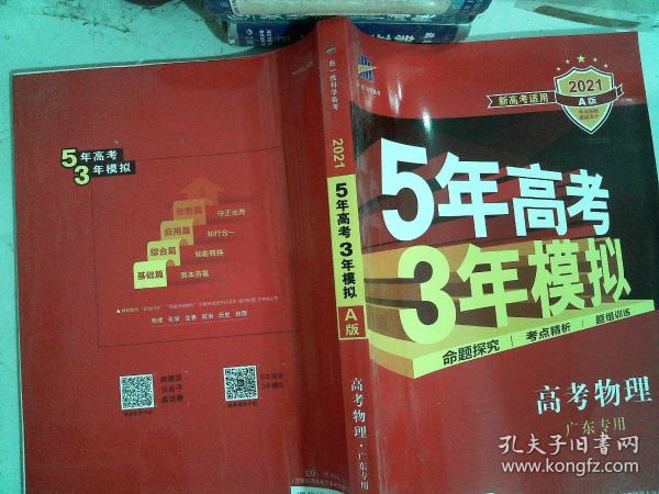 5年高考3年模拟：高考物理（2016A版 广东专用）