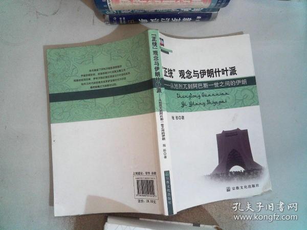 “正统”观念与伊朗什叶派：从旭烈兀到阿巴斯一世之间的伊朗