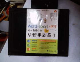 Word·Excel·PPT现代商务办公从新手到高手（超值全彩版）含盘