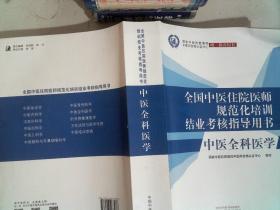 中医全科医学·全国中医住院医师规范化培训结业考核指导用书