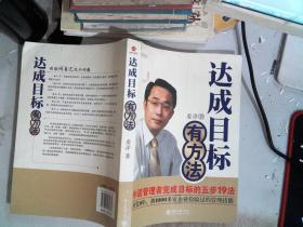 达成目标有方法：中层管理者完成目标的五步19法