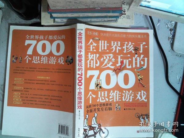 全世界孩子都爱玩的700个思维游戏