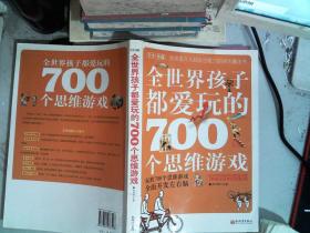 全世界孩子都爱玩的700个思维游戏