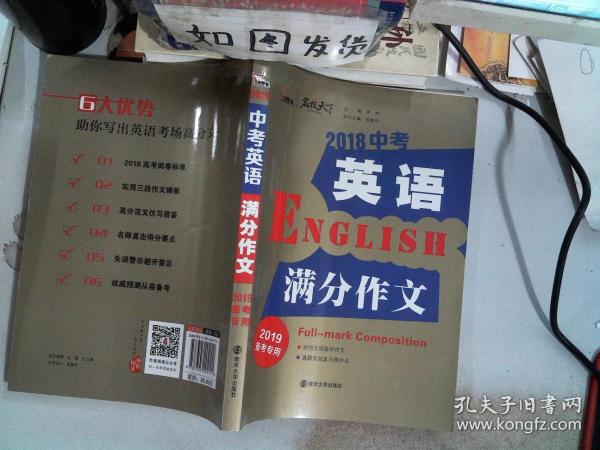 2018年中考英语满分作文 备战2019年中考专用 名师预测2019年考题 十大高升学率名校英语专用作文  揭秘英语作文增分核心技巧 备考必读 智慧熊作文