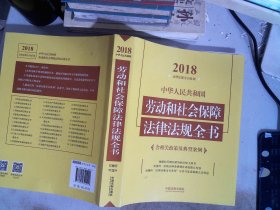 中华人民共和国劳动和社会保障法律法规全书（含相关政策及典型案例）（2018年版）