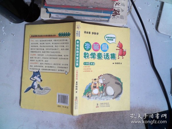 李毓佩数学童话集：小学低年级