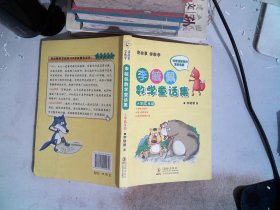 李毓佩数学童话集：小学低年级