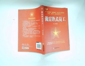 做雷鋒式員工