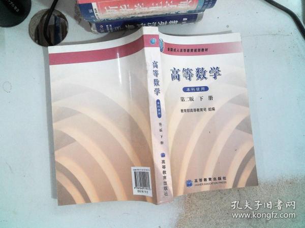 全国成人高等教育规划教材：高等数学（下册）（第2版）（本科使用）