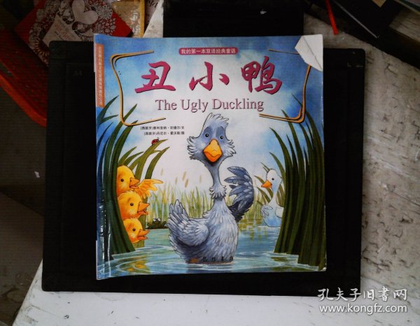 我的第一本双语经典童话：丑小鸭（汉英对照）