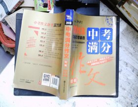 2018年中考满分作文特辑 畅销13年 备战2019年中考专用 名师预测2019年考题 高分作文的不二选择  随书附赠：提分王 中学生必刷素材精选