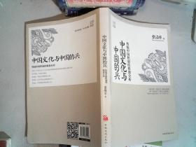 中国文化与中国的兵：传统中国积弱的根源分析