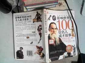 影响世界的100位名人成才故事（外国卷）（彩色图文版）