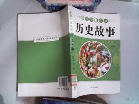 中国少数民族历史故事【一】