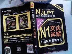 NJLPT新日本语能力考试N1文法详解 日语N1一级考试用书 语法书籍（赠N1文法详解练习问题手