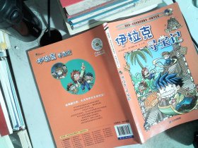 伊拉克寻宝记/我的第一本历史知识漫画书·环球寻宝记