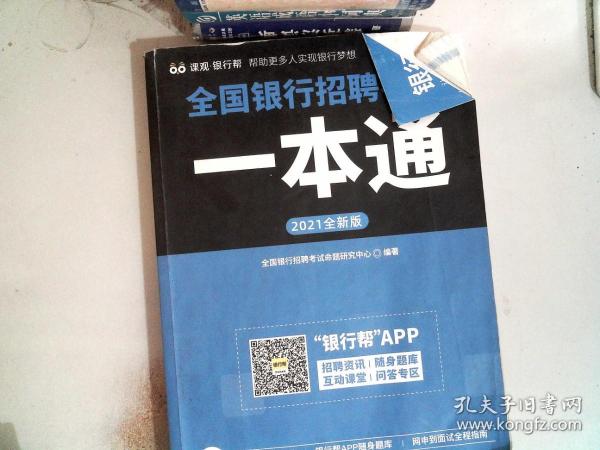 全国银行招聘考试一本通（2020全新版）