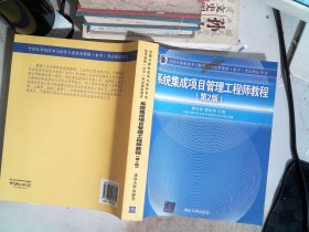 系统集成项目管理工程师教程·第2版