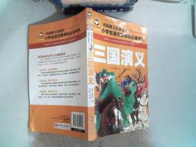 三国演义 名校班主任推荐