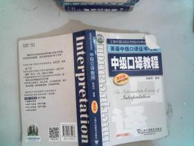 上海外语口译证书培训与考试系列丛书·英语中级口译证书考试：中级口译教程（第4版）