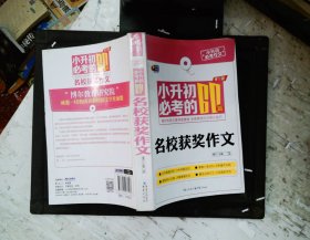 芒果作文·小升初必考作文：小升初必考的60篇名校获奖作文