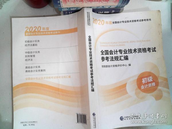 初级会计职称考试教材2020 2020年初级会计专业技术资格考试 全国会计专业技术资格考试参考法规汇编