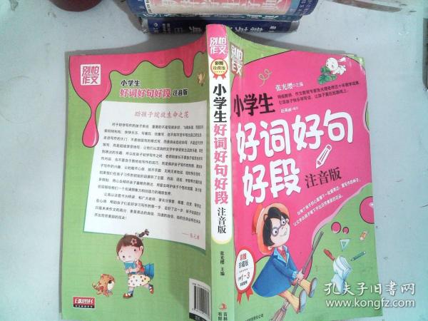 别怕作文：小学生好词好句好段（一至三年级适用 彩图注音版）