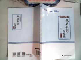 168金题串讲·魏建新讲行政法