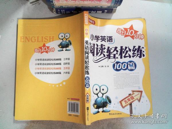 方洲新概念：小学英语阅读轻松练100篇（5年级）