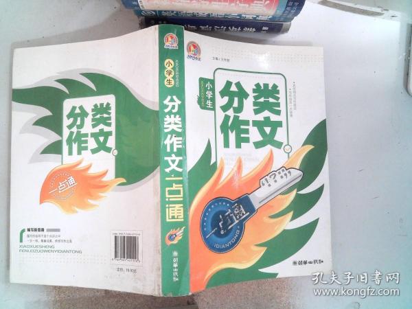 小学生分类作文一点通（手把手）