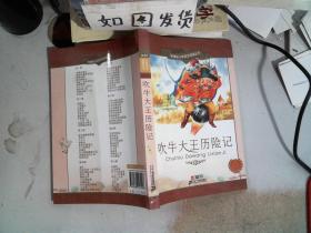 新课标小学语文阅读丛书：吹牛大王历险记（彩绘注音版）