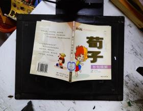 中华名典图系列丛书-荀子，妙句精解
